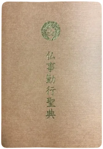 仏事勤行聖典の表紙