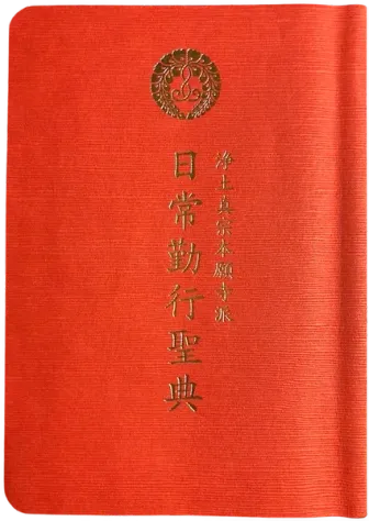 浄土真宗本願寺派 日常勤行聖典の赤い表紙